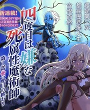 讨厌第四次的死属性魔术师