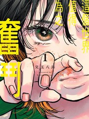 这个天下值得为之斗争