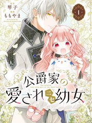 公爵家溺爱的冒牌幼女