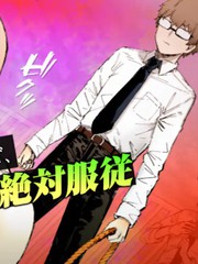 学院女王的绝对服从