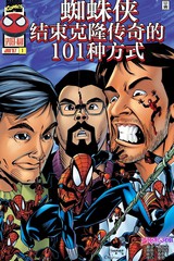 蜘蛛侠：完结克隆传奇的101种方式