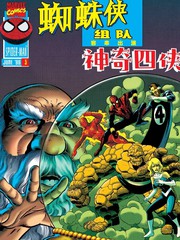 蜘蛛侠组队（1996）