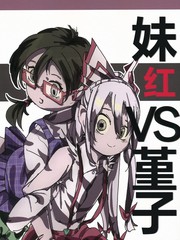 妹红VS堇子