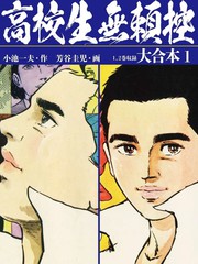 高校生恶棍控