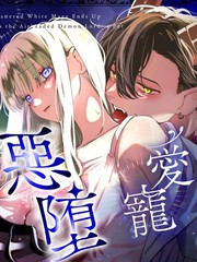 崎岖潦倒不堪白邪术术师，恶堕整天然魔王大人的爱宠