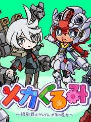 ~机器玩偶~ 灵活兵士高达 水星的魔女
